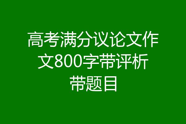 高考满分议论文作文800字带评析带题目