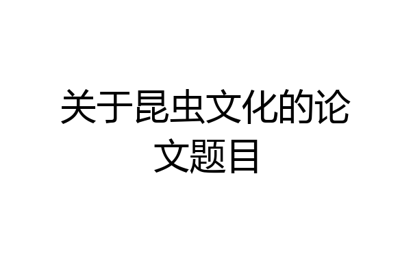 关于昆虫文化的论文题目