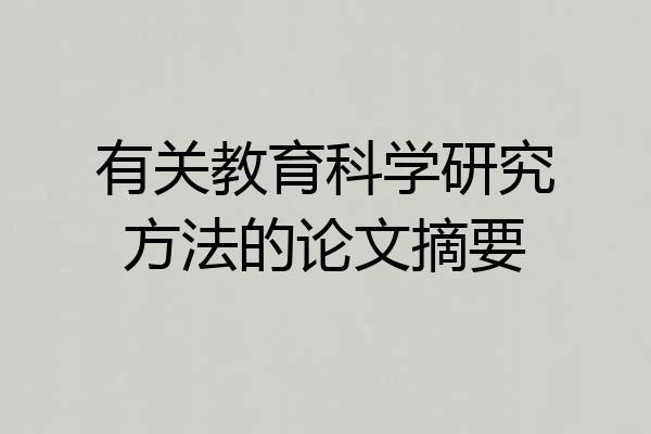 有关教育科学研究方法的论文摘要