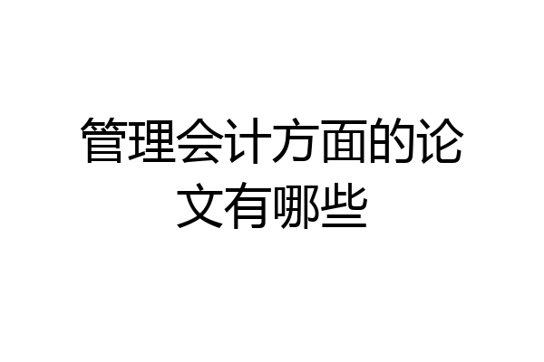 管理会计方面的论文有哪些