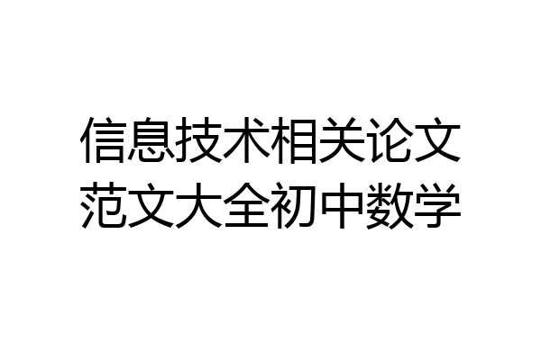 信息技术相关论文范文大全初中数学