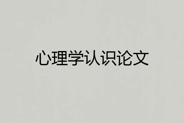 心理学认识论文