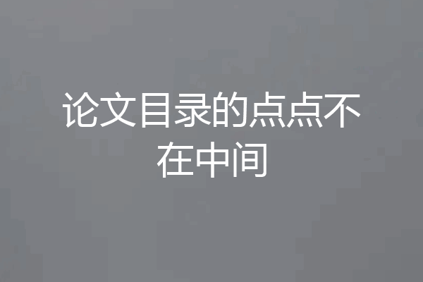 论文目录的点点不在中间