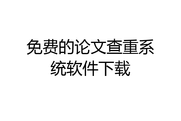 免费的论文查重系统软件下载