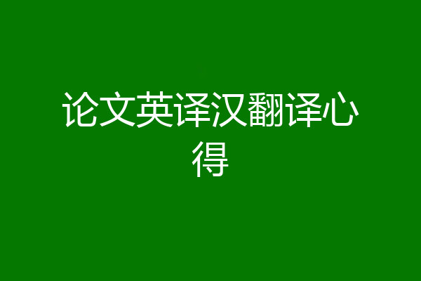 论文英译汉翻译心得