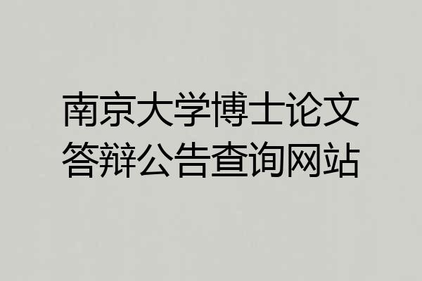 南京大学博士论文答辩公告查询网站