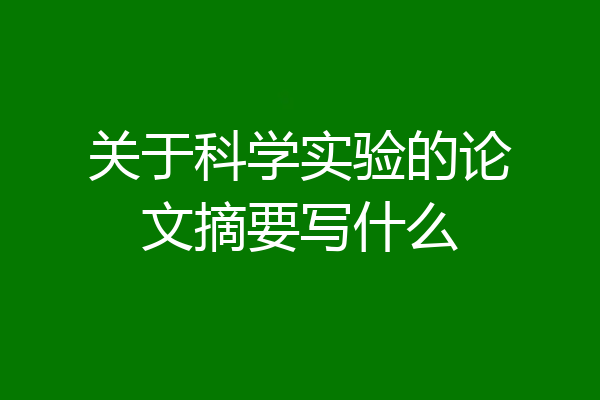关于科学实验的论文摘要写什么