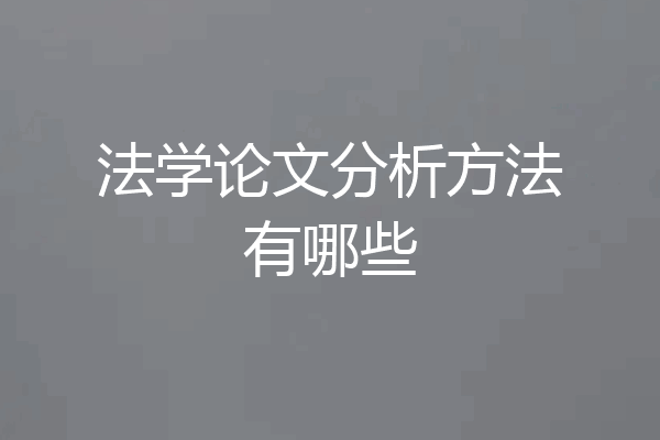 法学论文分析方法有哪些