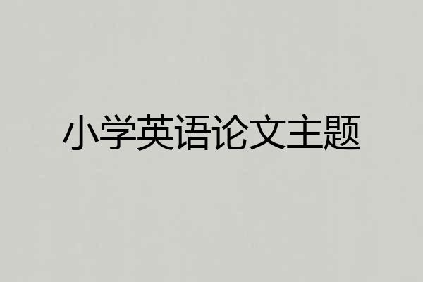 小学英语论文主题