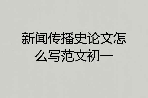 新闻传播史论文怎么写范文初一