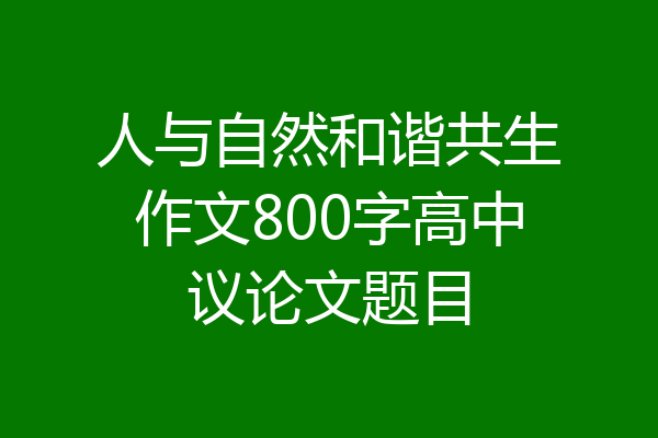 人与自然和谐共生作文800字高中议论文题目