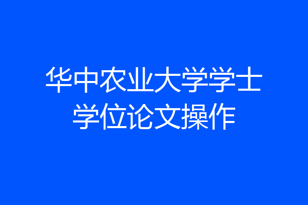 华中农业大学学士学位论文操作