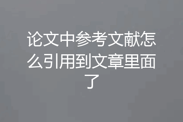 论文中参考文献怎么引用到文章里面了