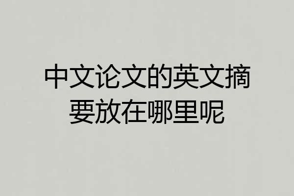 中文论文的英文摘要放在哪里呢