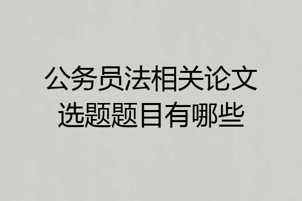 公务员法相关论文选题题目有哪些