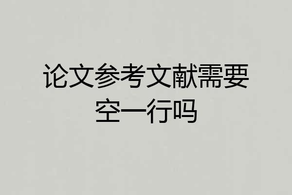 论文参考文献需要空一行吗