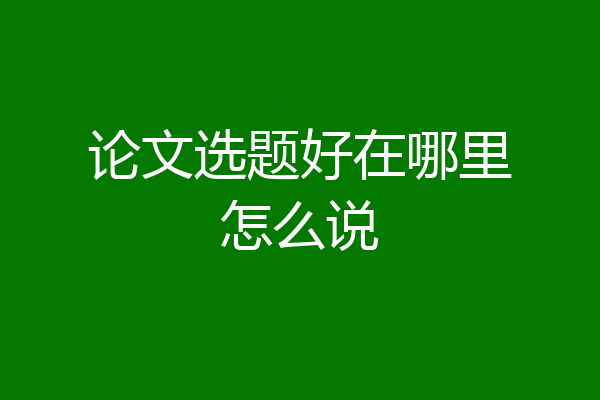 论文选题好在哪里怎么说