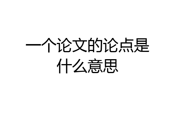 一个论文的论点是什么意思