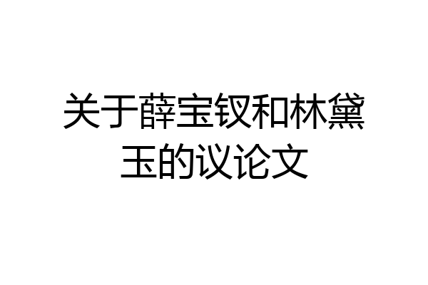 关于薛宝钗和林黛玉的议论文