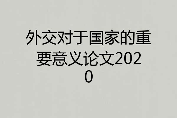 外交对于国家的重要意义论文2020