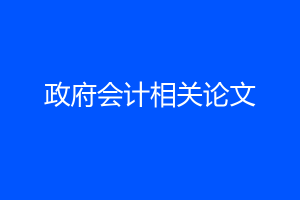 政府会计相关论文