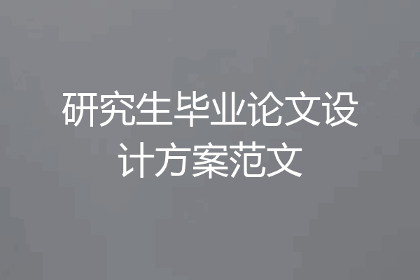 研究生毕业论文设计方案范文