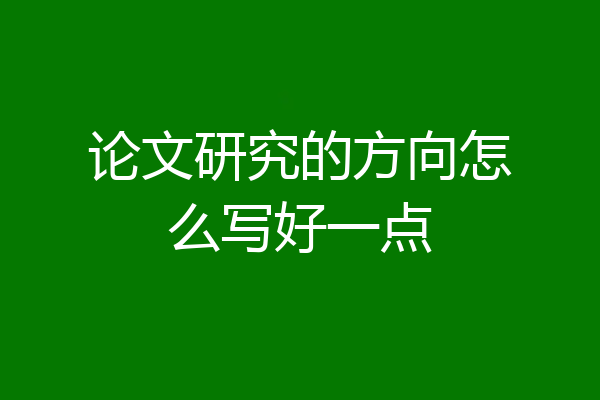 论文研究的方向怎么写好一点