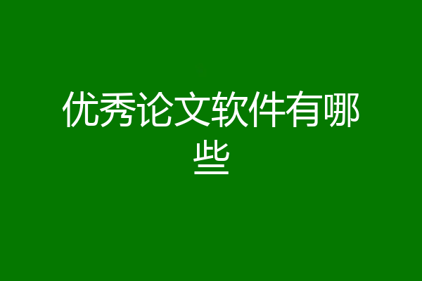 优秀论文软件有哪些