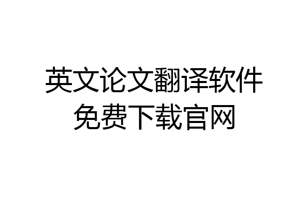 英文论文翻译软件免费下载官网