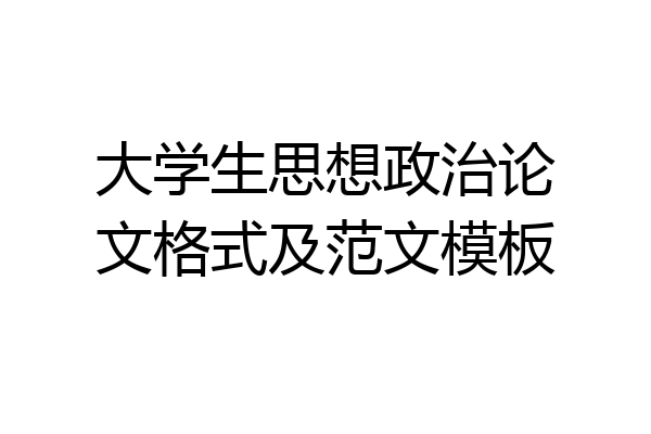 大学生思想政治论文格式及范文模板