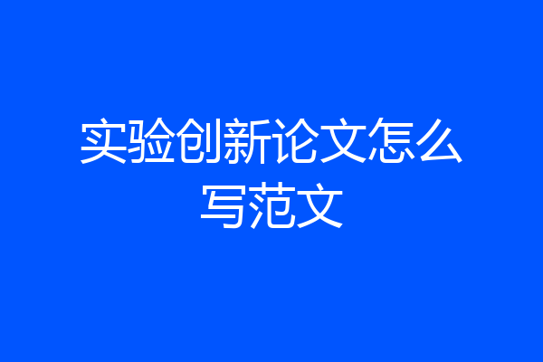 实验创新论文怎么写范文