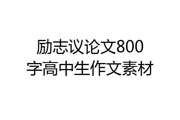 励志议论文800字高中生作文素材