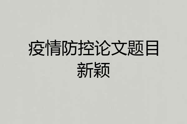疫情防控论文题目新颖