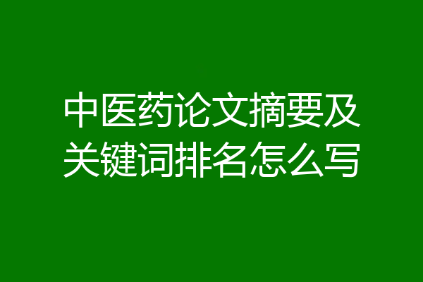 中医药论文摘要及关键词排名怎么写