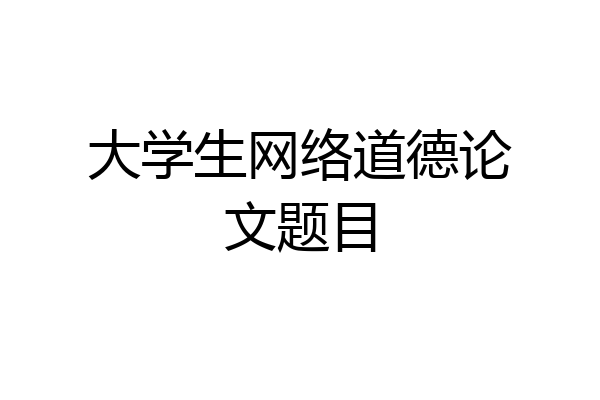 大学生网络道德论文题目