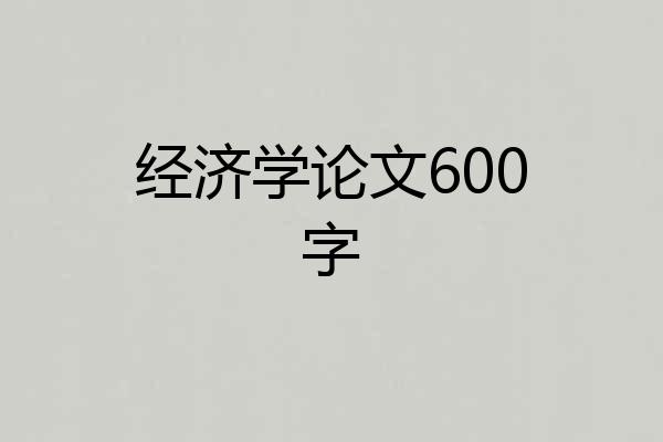 经济学论文600字