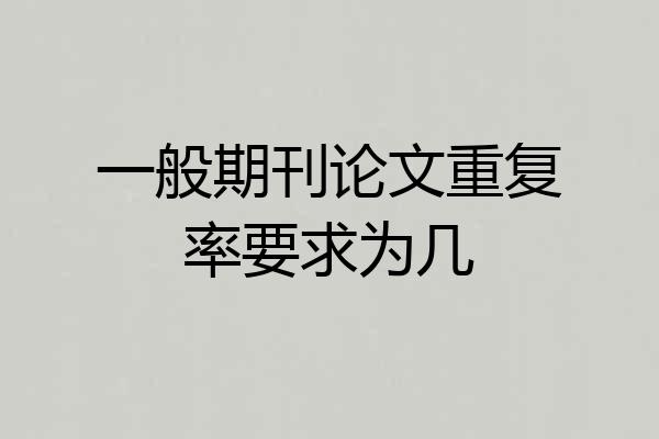 一般期刊论文重复率要求为几
