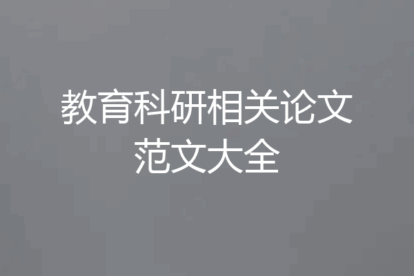 教育科研相关论文范文大全
