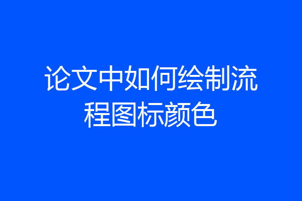 论文中如何绘制流程图标颜色