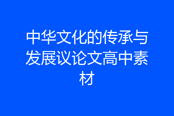 中华文化的传承与发展议论文高中素材