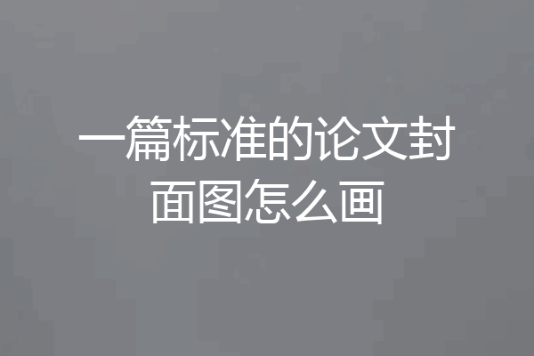 一篇标准的论文封面图怎么画