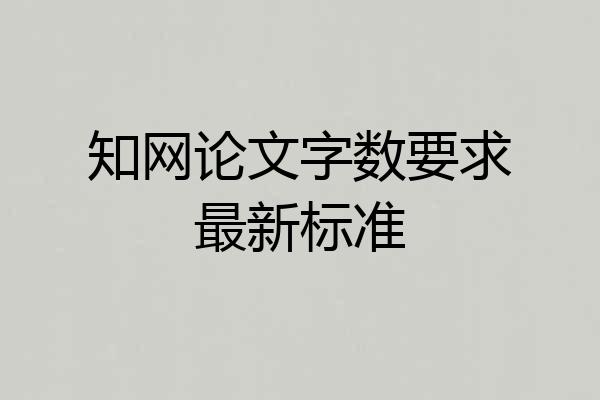 知网论文字数要求最新标准