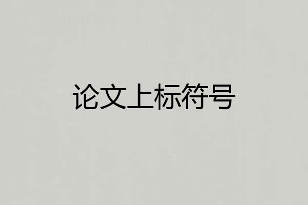 论文上标符号