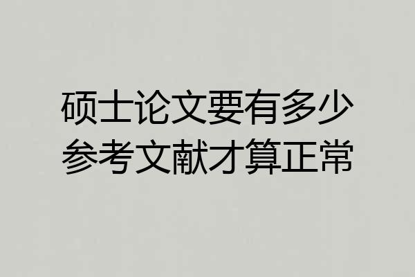 硕士论文要有多少参考文献才算正常