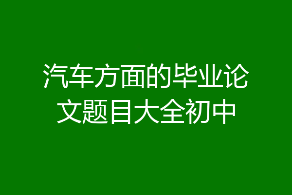 汽车方面的毕业论文题目大全初中