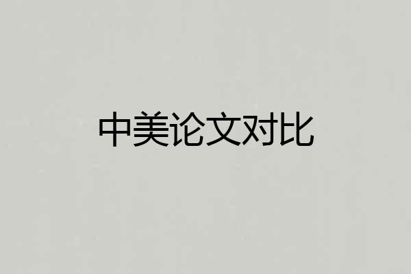 中美论文对比