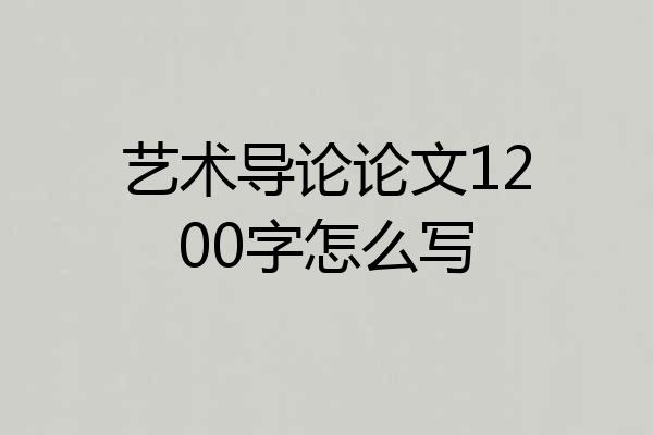 艺术导论论文1200字怎么写