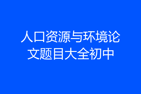 人口资源与环境论文题目大全初中
