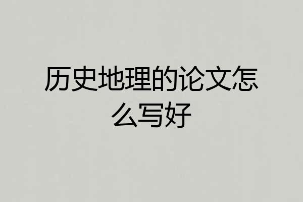 历史地理的论文怎么写好