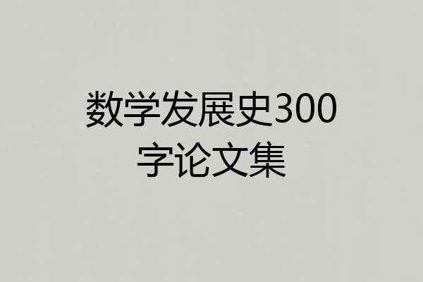 数学发展史300字论文集